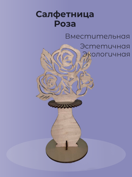 Салфетница Роза 